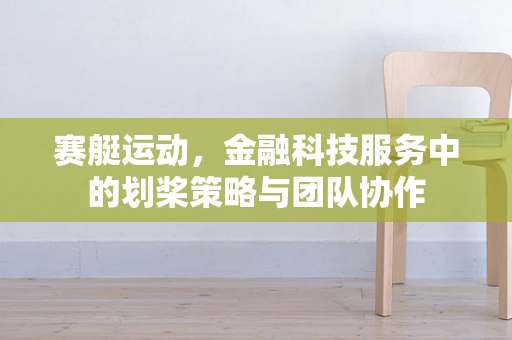 赛艇运动，金融科技服务中的划桨策略与团队协作