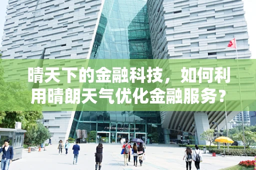 晴天下的金融科技，如何利用晴朗天气优化金融服务？