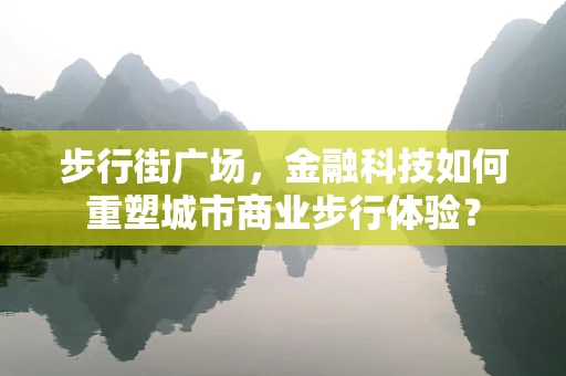 步行街广场，金融科技如何重塑城市商业步行体验？