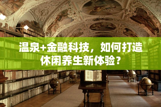 温泉+金融科技，如何打造休闲养生新体验？