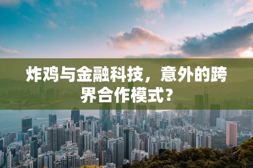 炸鸡与金融科技，意外的跨界合作模式？