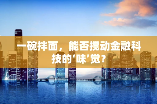 一碗拌面，能否搅动金融科技的‘味’觉？