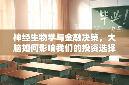 神经生物学与金融决策，大脑如何影响我们的投资选择？