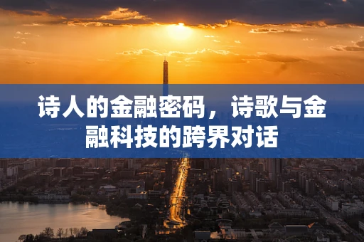 诗人的金融密码，诗歌与金融科技的跨界对话