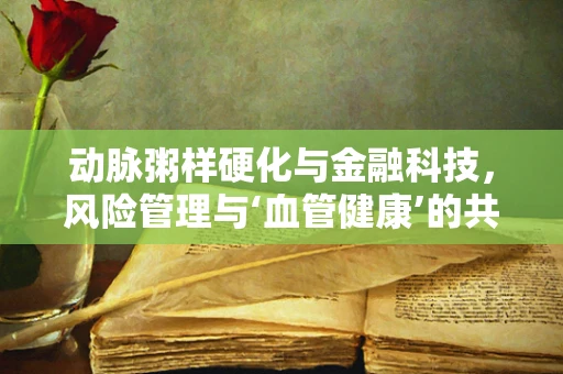动脉粥样硬化与金融科技，风险管理与‘血管健康’的共通之处