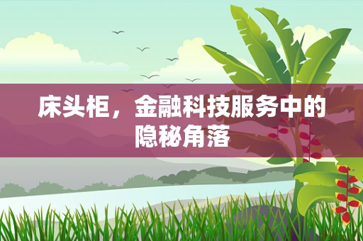 床头柜，金融科技服务中的隐秘角落