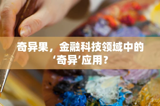 奇异果，金融科技领域中的‘奇异’应用？