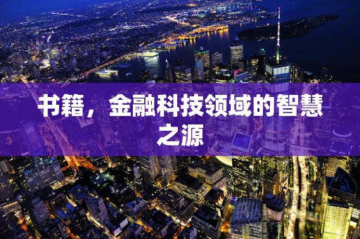 书籍，金融科技领域的智慧之源