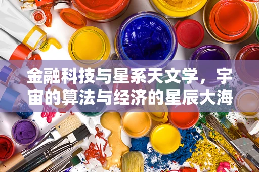 金融科技与星系天文学，宇宙的算法与经济的星辰大海