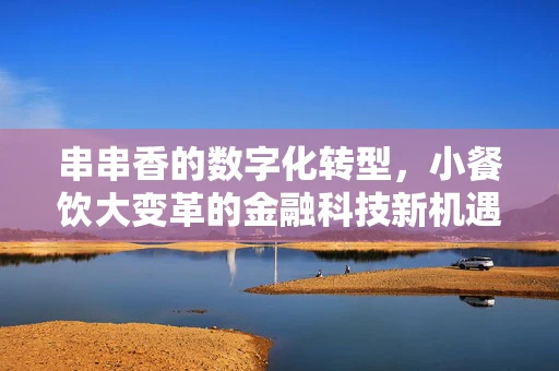 串串香的数字化转型，小餐饮大变革的金融科技新机遇？