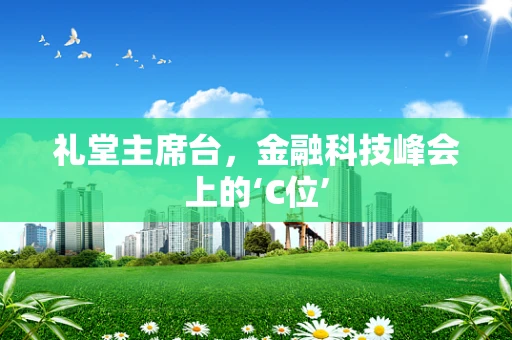 礼堂主席台，金融科技峰会上的‘C位’