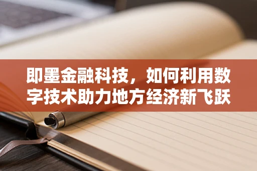 即墨金融科技，如何利用数字技术助力地方经济新飞跃？