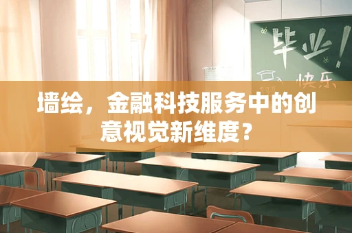 墙绘，金融科技服务中的创意视觉新维度？