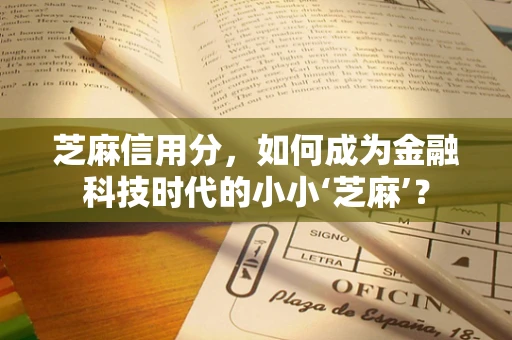 芝麻信用分，如何成为金融科技时代的小小‘芝麻’？
