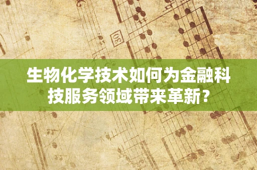 生物化学技术如何为金融科技服务领域带来革新？