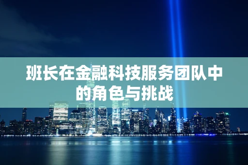 班长在金融科技服务团队中的角色与挑战