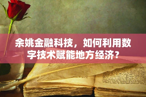 余姚金融科技，如何利用数字技术赋能地方经济？