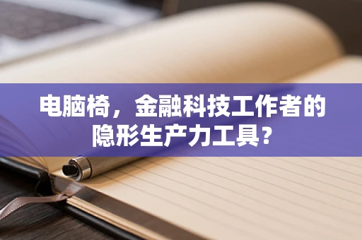 电脑椅，金融科技工作者的隐形生产力工具？