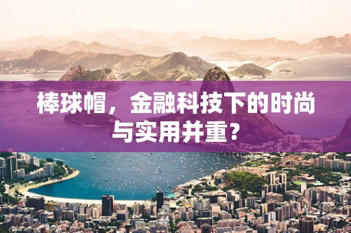 棒球帽，金融科技下的时尚与实用并重？