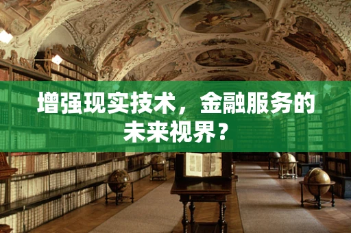 增强现实技术，金融服务的未来视界？