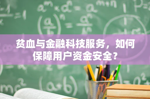 贫血与金融科技服务，如何保障用户资金安全？