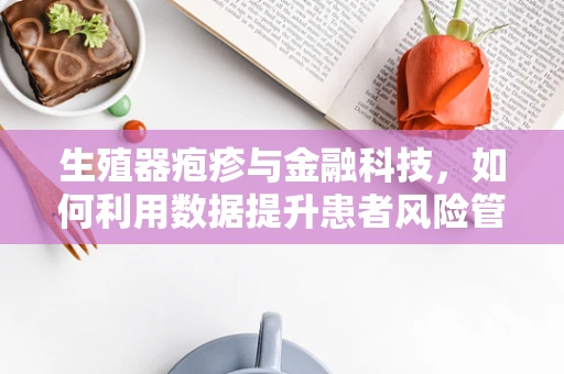 生殖器疱疹与金融科技，如何利用数据提升患者风险管理？