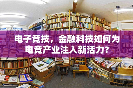 电子竞技，金融科技如何为电竞产业注入新活力？