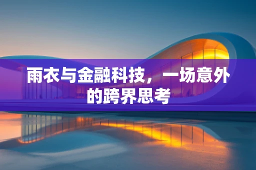 雨衣与金融科技，一场意外的跨界思考