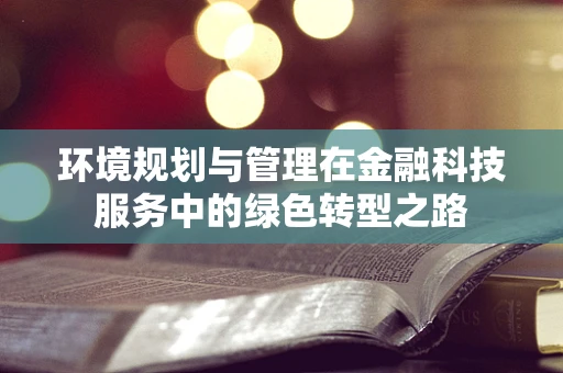 环境规划与管理在金融科技服务中的绿色转型之路