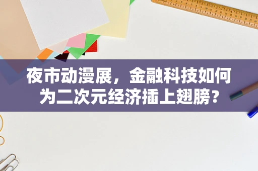 夜市动漫展，金融科技如何为二次元经济插上翅膀？