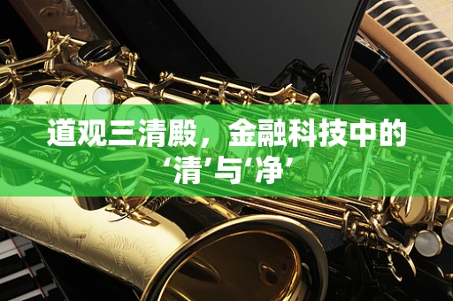 道观三清殿，金融科技中的‘清’与‘净’