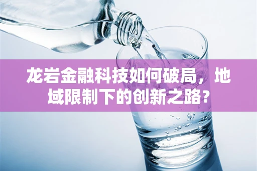 龙岩金融科技如何破局，地域限制下的创新之路？