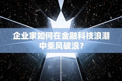 企业家如何在金融科技浪潮中乘风破浪？
