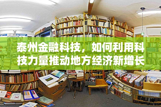泰州金融科技，如何利用科技力量推动地方经济新增长？
