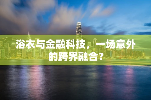 浴衣与金融科技，一场意外的跨界融合？