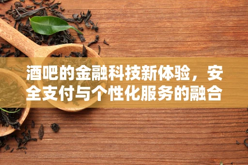 酒吧的金融科技新体验，安全支付与个性化服务的融合
