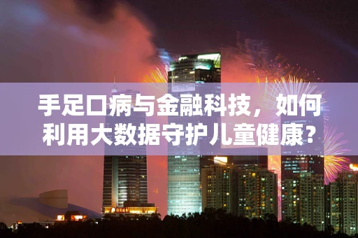 手足口病与金融科技，如何利用大数据守护儿童健康？