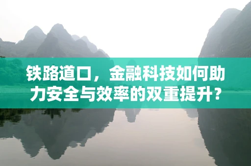 铁路道口，金融科技如何助力安全与效率的双重提升？