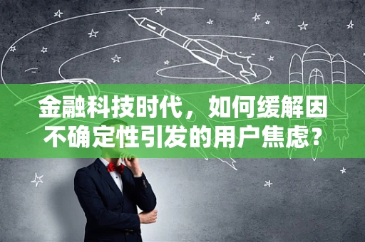 金融科技时代，如何缓解因不确定性引发的用户焦虑？