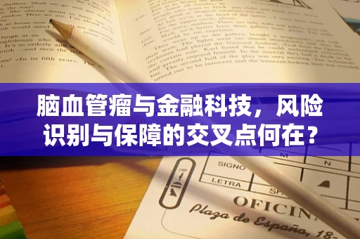 脑血管瘤与金融科技，风险识别与保障的交叉点何在？