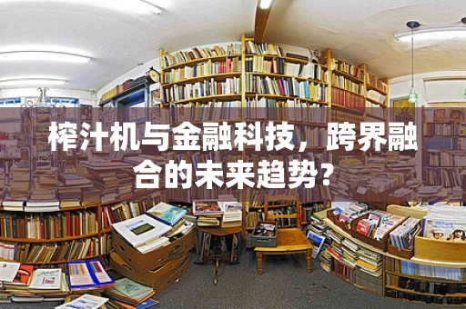 榨汁机与金融科技，跨界融合的未来趋势？
