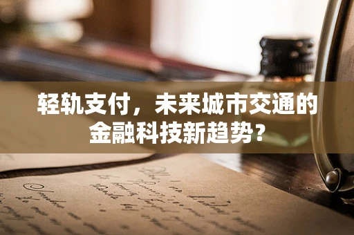 轻轨支付，未来城市交通的金融科技新趋势？