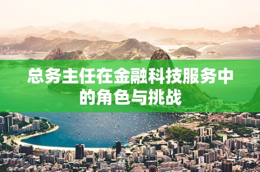 总务主任在金融科技服务中的角色与挑战