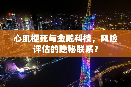 心肌梗死与金融科技，风险评估的隐秘联系？
