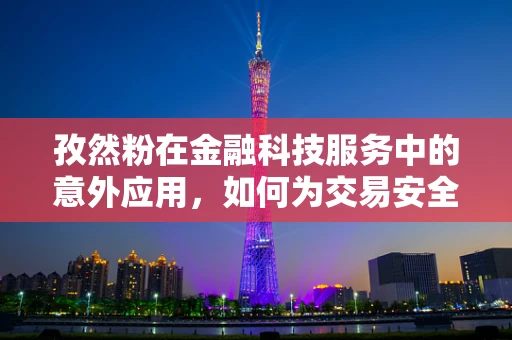 孜然粉在金融科技服务中的意外应用，如何为交易安全增添一抹独特风味？