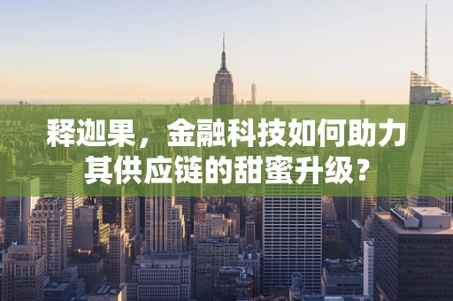 释迦果，金融科技如何助力其供应链的甜蜜升级？