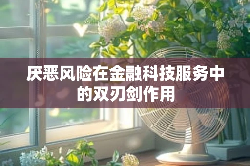 厌恶风险在金融科技服务中的双刃剑作用