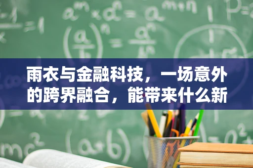 雨衣与金融科技，一场意外的跨界融合，能带来什么新启示？
