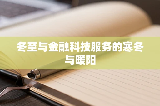 冬至与金融科技服务的寒冬与暖阳