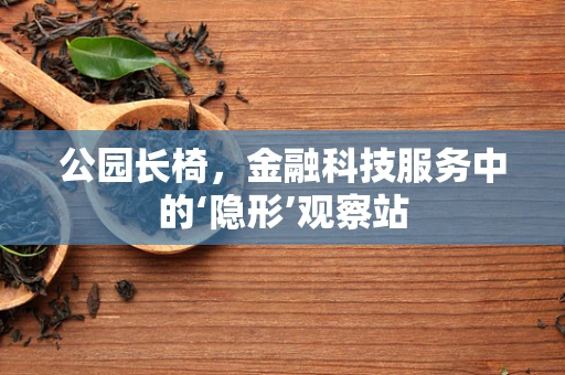 公园长椅，金融科技服务中的‘隐形’观察站